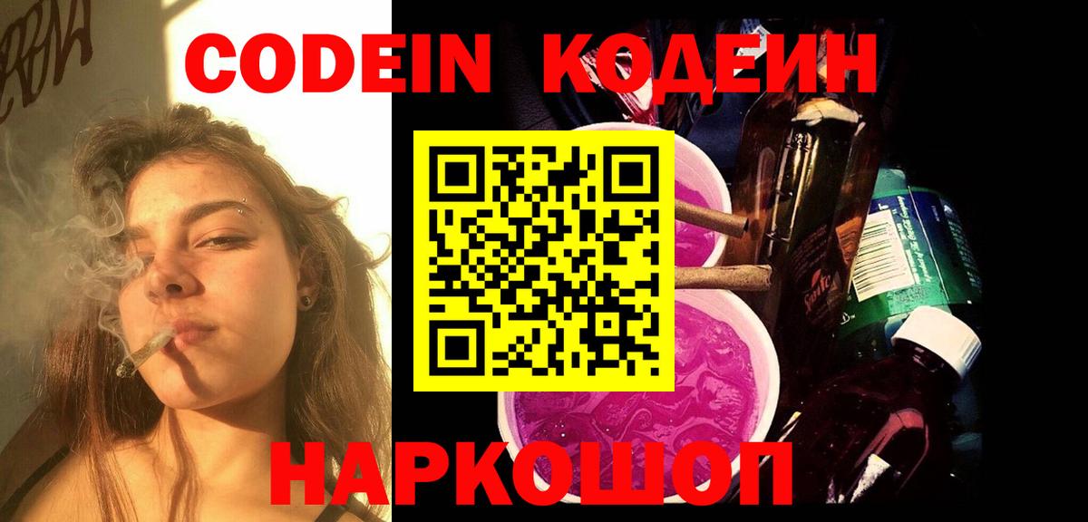 Codein Purple Drank Новосибирск